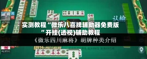实测教程“微乐八喜牌辅助器免费版”开挂(透视)辅助教程