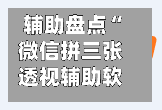 辅助盘点“微信拼三张透视辅助软件”原来有神器下载！-第2张图片