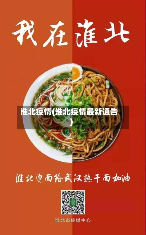 淮北疫情(淮北疫情最新通告)-第3张图片