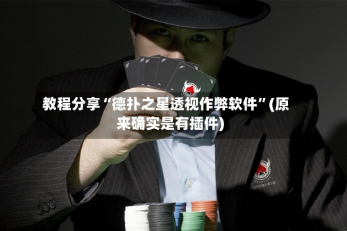 教程分享“德扑之星透视作弊软件”(原来确实是有插件)