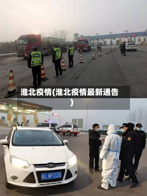淮北疫情(淮北疫情最新通告)-第2张图片
