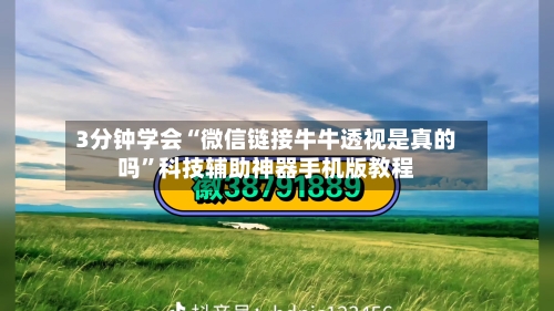 3分钟学会“微信链接牛牛透视是真的吗”科技辅助神器手机版教程