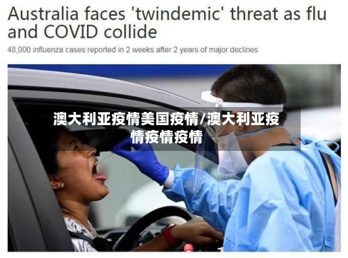 澳大利亚疫情美国疫情/澳大利亚疫情疫情疫情-第2张图片