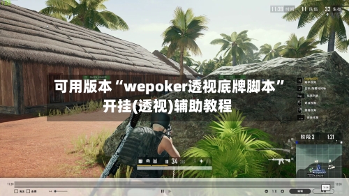 可用版本“wepoker透视底牌脚本”开挂(透视)辅助教程