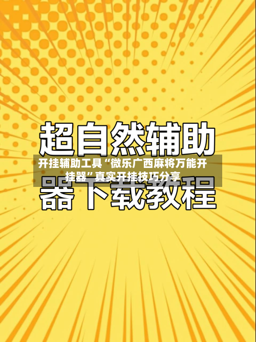 开挂辅助工具“微乐广西麻将万能开挂器”真实开挂技巧分享