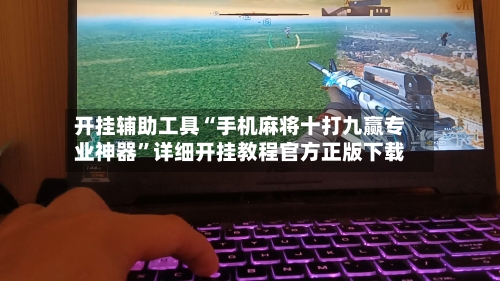 开挂辅助工具“手机麻将十打九赢专业神器”详细开挂教程官方正版下载-第3张图片