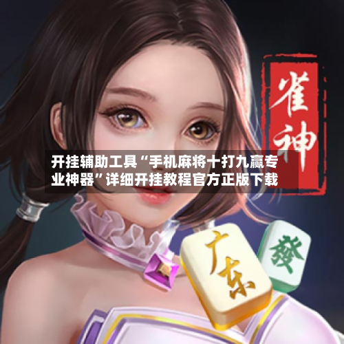 开挂辅助工具“手机麻将十打九赢专业神器	”详细开挂教程官方正版下载-第2张图片