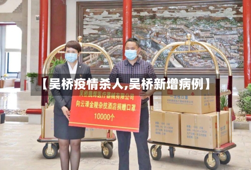 【吴桥疫情杀人,吴桥新增病例】