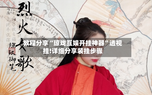 教程分享“琼戏互娱开挂神器”透视挂!详细分享装挂步骤-第3张图片