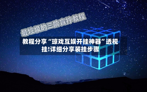 教程分享“琼戏互娱开挂神器”透视挂!详细分享装挂步骤