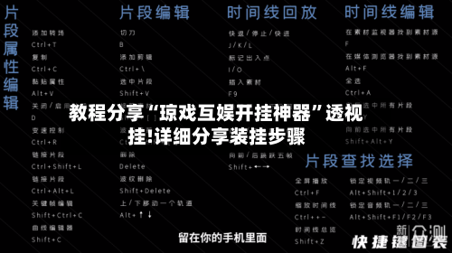 教程分享“琼戏互娱开挂神器”透视挂!详细分享装挂步骤-第2张图片