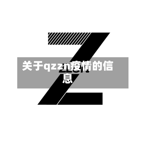 关于qzzn疫情的信息-第3张图片