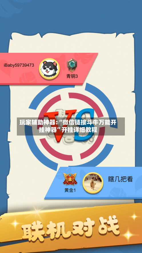 玩家辅助神器:“微信链接斗牛万能开挂神器”开挂详细教程