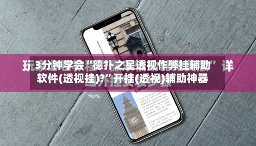 3分钟学会“德扑之星透视作弊挂辅助软件(透视挂)?”开挂(透视)辅助神器-第3张图片