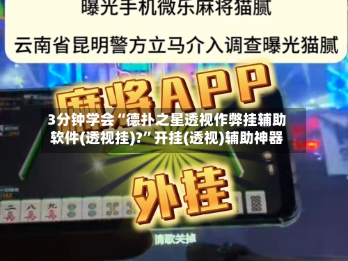 3分钟学会“德扑之星透视作弊挂辅助软件(透视挂)?”开挂(透视)辅助神器