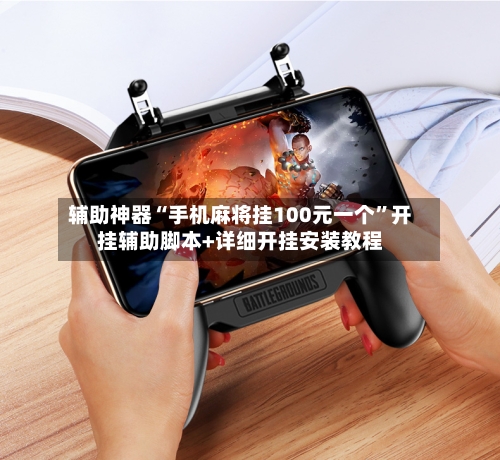 辅助神器“手机麻将挂100元一个”开挂辅助脚本+详细开挂安装教程-第3张图片