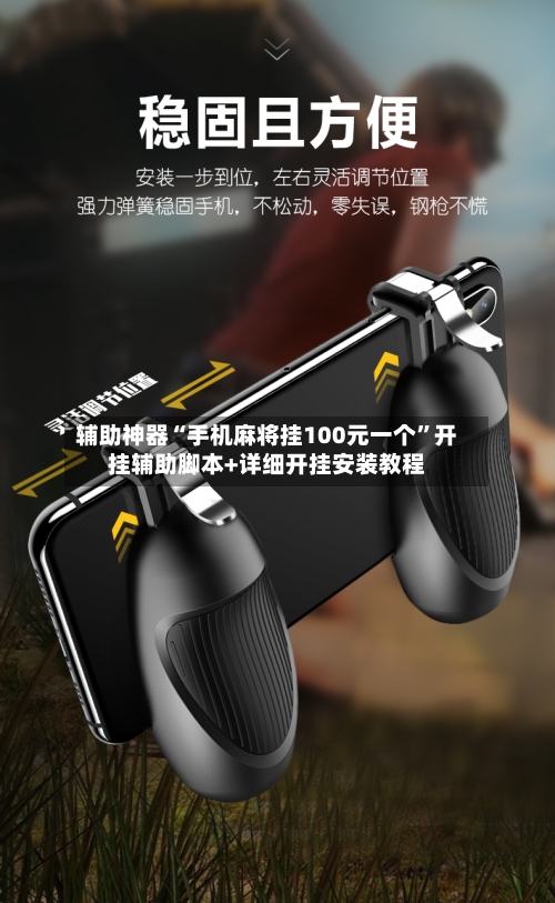 辅助神器“手机麻将挂100元一个”开挂辅助脚本+详细开挂安装教程