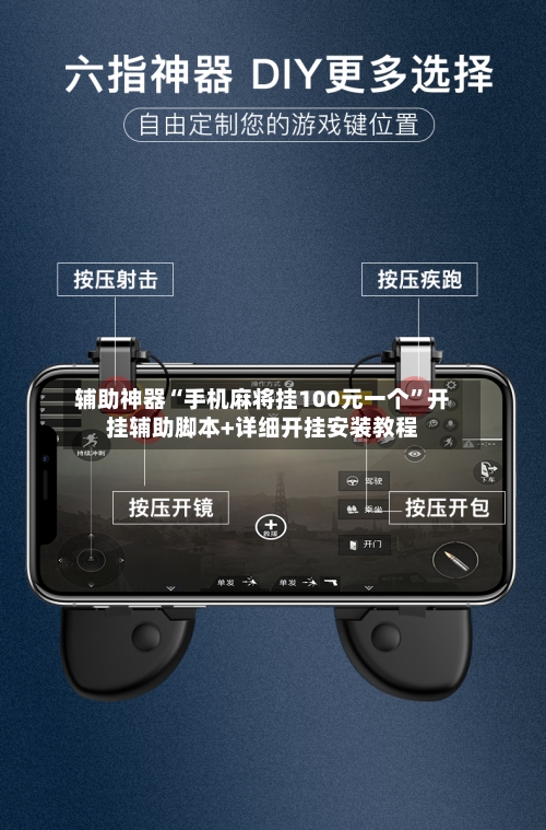 辅助神器“手机麻将挂100元一个	”开挂辅助脚本+详细开挂安装教程-第2张图片