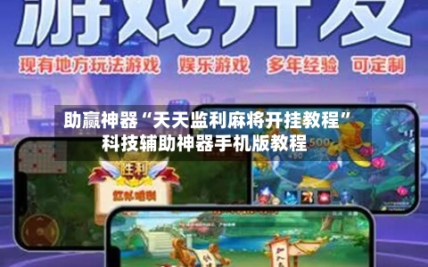 助赢神器“天天监利麻将开挂教程”科技辅助神器手机版教程