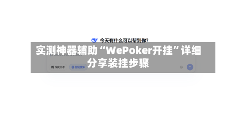 实测神器辅助“WePoker开挂”详细分享装挂步骤
