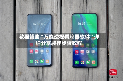 教程辅助“万能透视看牌器软件	”详细分享装挂步骤教程-第2张图片