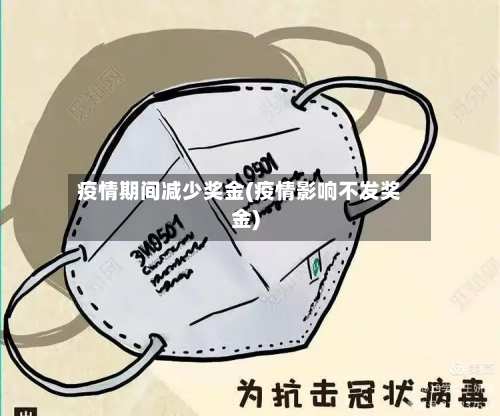 疫情期间减少奖金(疫情影响不发奖金)-第2张图片