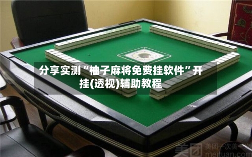 分享实测“柚子麻将免费挂软件”开挂(透视)辅助教程