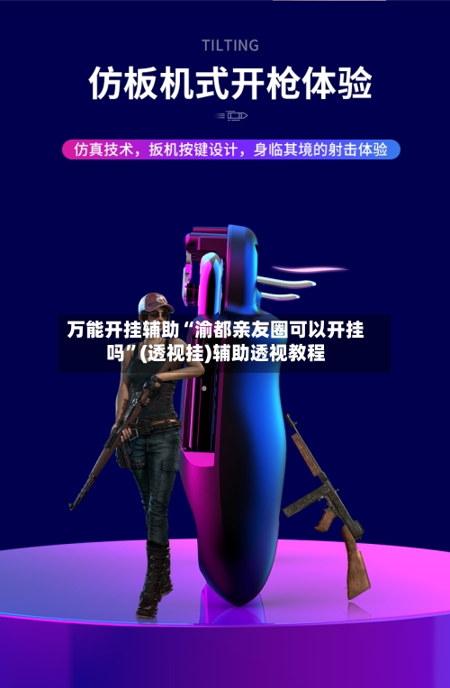 万能开挂辅助“渝都亲友圈可以开挂吗”(透视挂)辅助透视教程