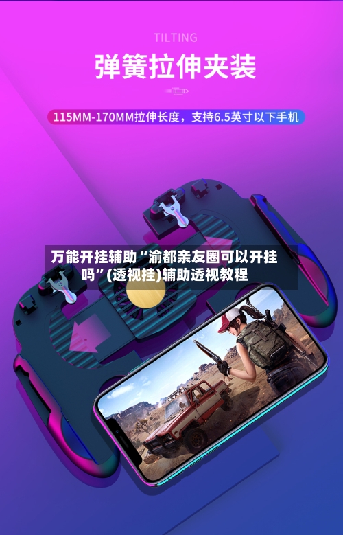 万能开挂辅助“渝都亲友圈可以开挂吗”(透视挂)辅助透视教程-第2张图片