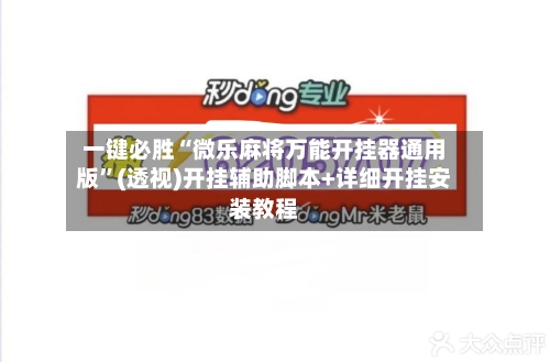 一键必胜“微乐麻将万能开挂器通用版”(透视)开挂辅助脚本+详细开挂安装教程-第2张图片