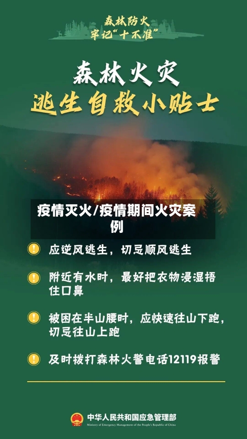 疫情灭火/疫情期间火灾案例-第2张图片