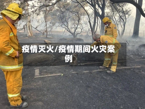 疫情灭火/疫情期间火灾案例