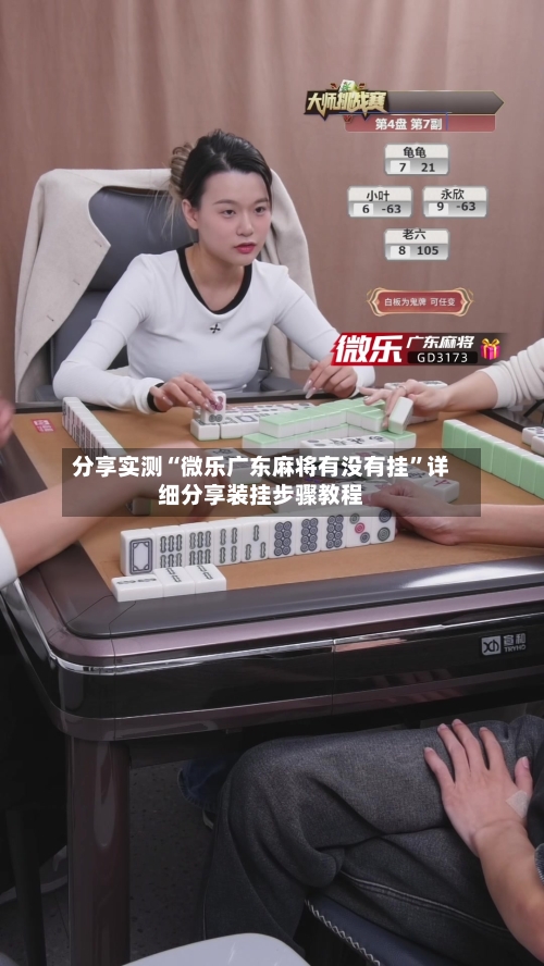 分享实测“微乐广东麻将有没有挂”详细分享装挂步骤教程