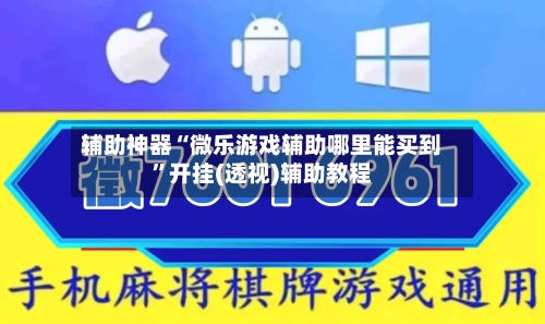 辅助神器“微乐游戏辅助哪里能买到”开挂(透视)辅助教程-第2张图片