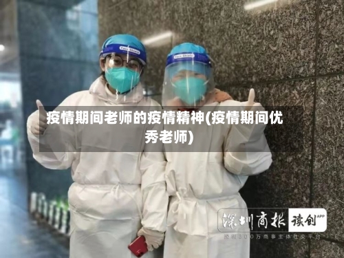 疫情期间老师的疫情精神(疫情期间优秀老师)-第2张图片