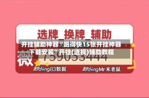开挂辅助神器“跑得快15张开挂神器下载安装”开挂(透视)辅助教程-第3张图片