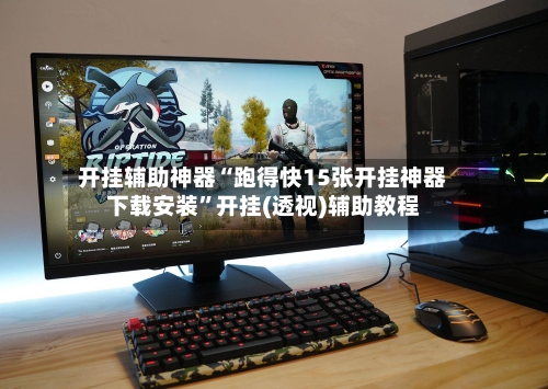 开挂辅助神器“跑得快15张开挂神器下载安装”开挂(透视)辅助教程-第2张图片