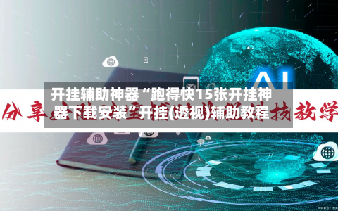 开挂辅助神器“跑得快15张开挂神器下载安装”开挂(透视)辅助教程
