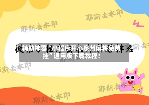 辅助神器“小程序开心泉州麻将免费挂”通用版下载教程！