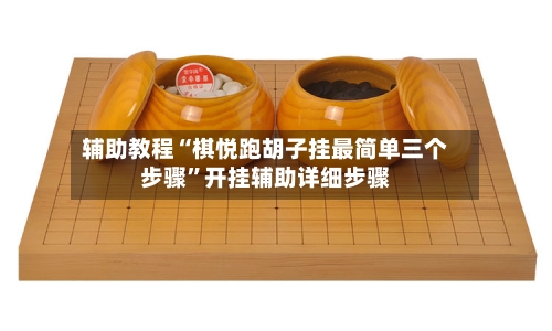 辅助教程“棋悦跑胡子挂最简单三个步骤”开挂辅助详细步骤-第2张图片