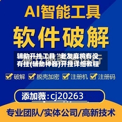 辅助开挂工具“老友麻将有没有挂(辅助神器)开挂详细教程-第2张图片