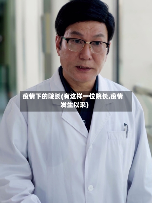 疫情下的院长(有这样一位院长,疫情发生以来)