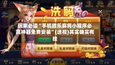 玩家必读“手机微乐麻将小程序必赢神器免费安装”(透视)其实确实有挂