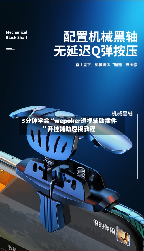 3分钟学会“wepoker透视辅助插件”开挂辅助透视教程