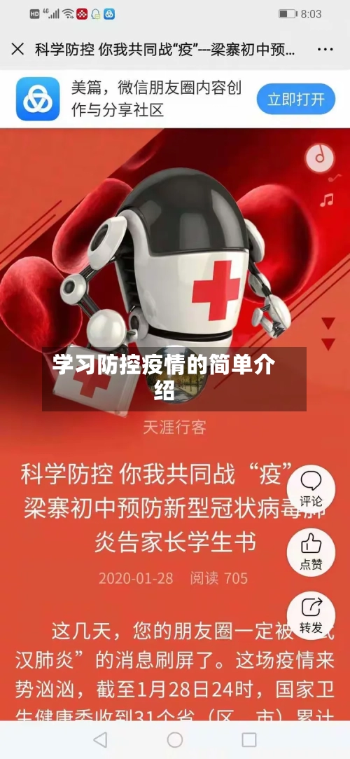 学习防控疫情的简单介绍-第2张图片