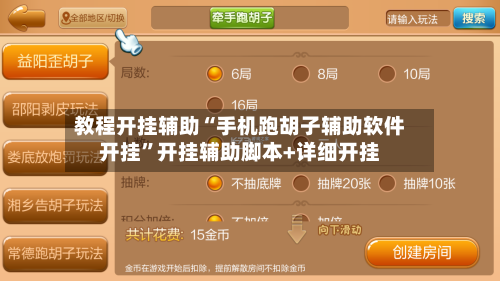 教程开挂辅助“手机跑胡子辅助软件开挂”开挂辅助脚本+详细开挂