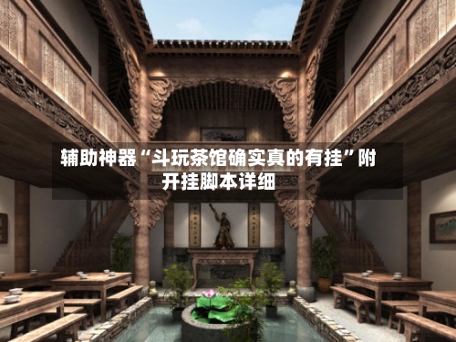 辅助神器“斗玩茶馆确实真的有挂”附开挂脚本详细