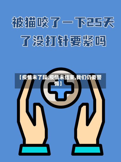 【疫情未了躁,疫情未结束,我们仍要警惕】-第2张图片
