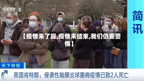 【疫情未了躁,疫情未结束,我们仍要警惕】