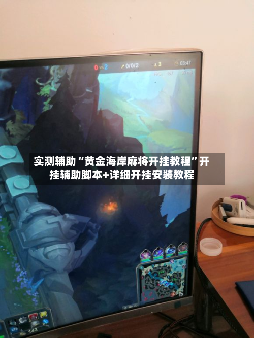 实测辅助“黄金海岸麻将开挂教程”开挂辅助脚本+详细开挂安装教程